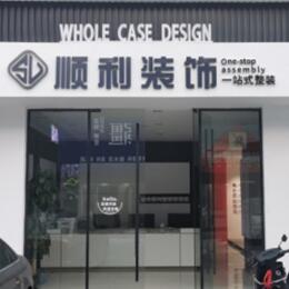 德宏梁河县顺利装修公司